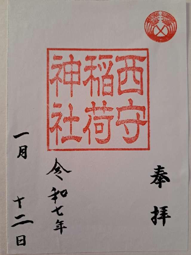 西守稲荷神社の御朱印1