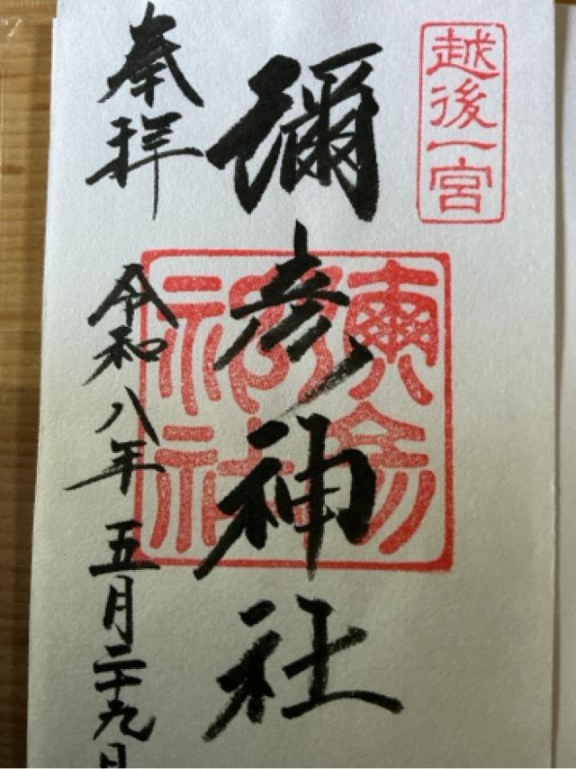 武呉神社(弥彦神社境内社)の御朱印1