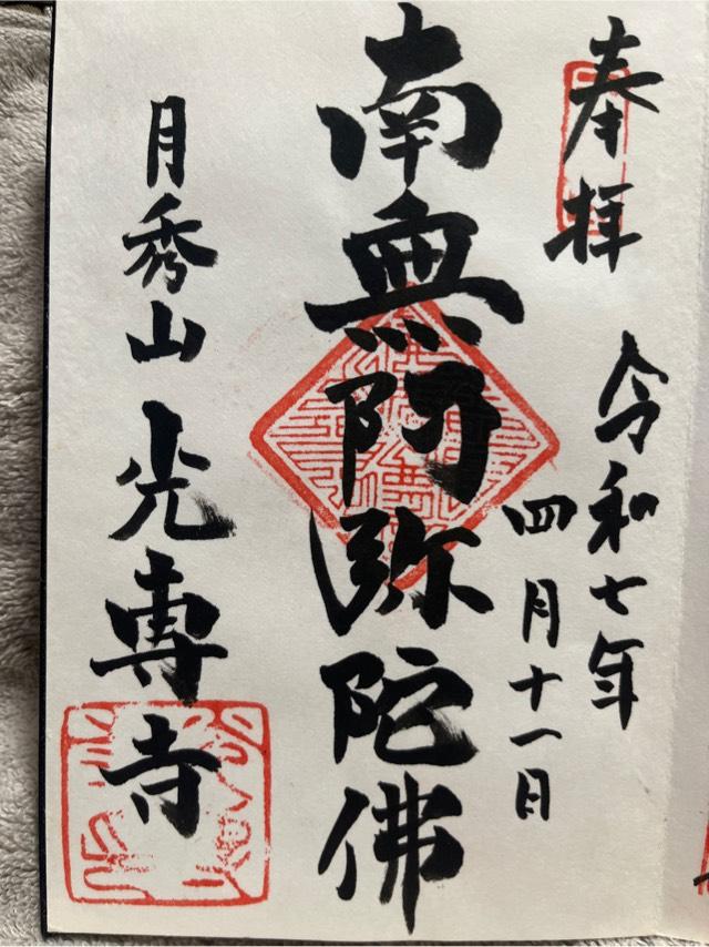 吉祥院光専寺の御朱印1