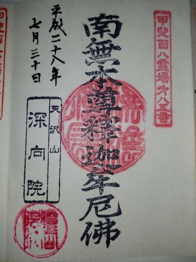 深向院の御朱印2
