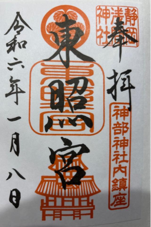 東照宮（神部神社合祀）の御朱印2