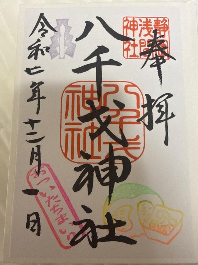 東照宮（八千戈神社合祀）の御朱印1
