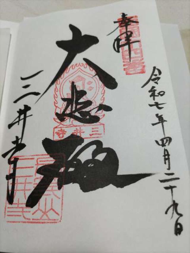 長等山 園城寺(三井寺)観音堂の御朱印1