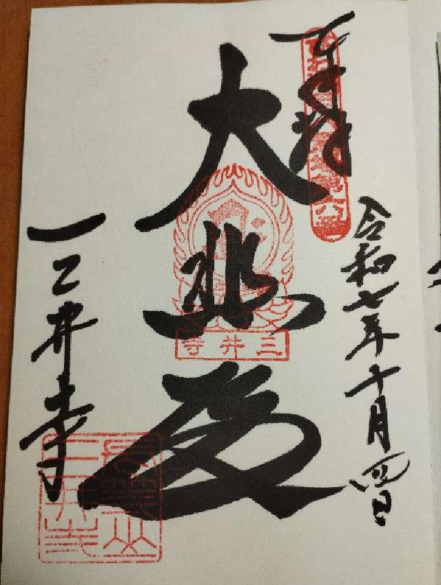 長等山 園城寺(三井寺)観音堂の御朱印1