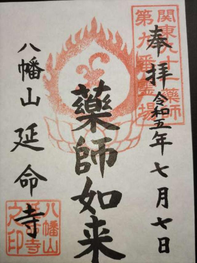 延命寺の御朱印5