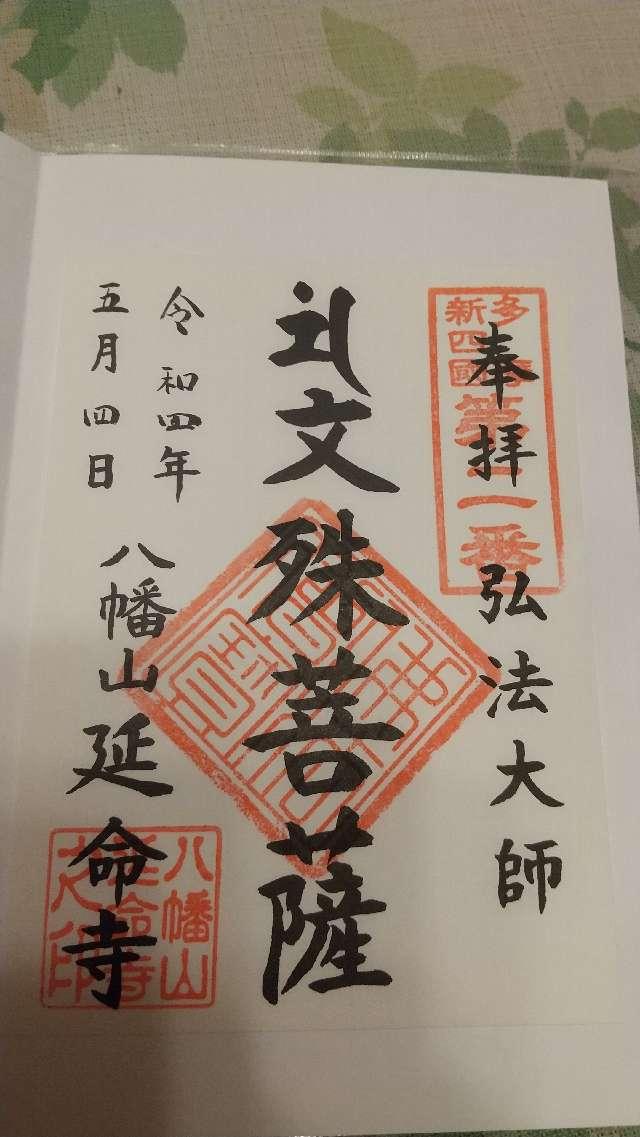 延命寺の御朱印6