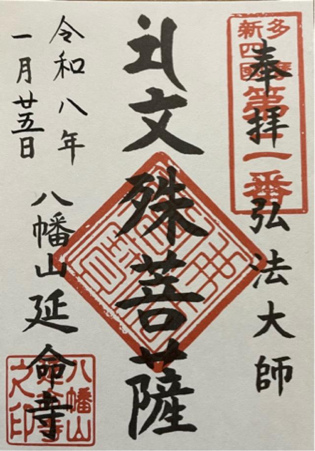 延命寺の御朱印1