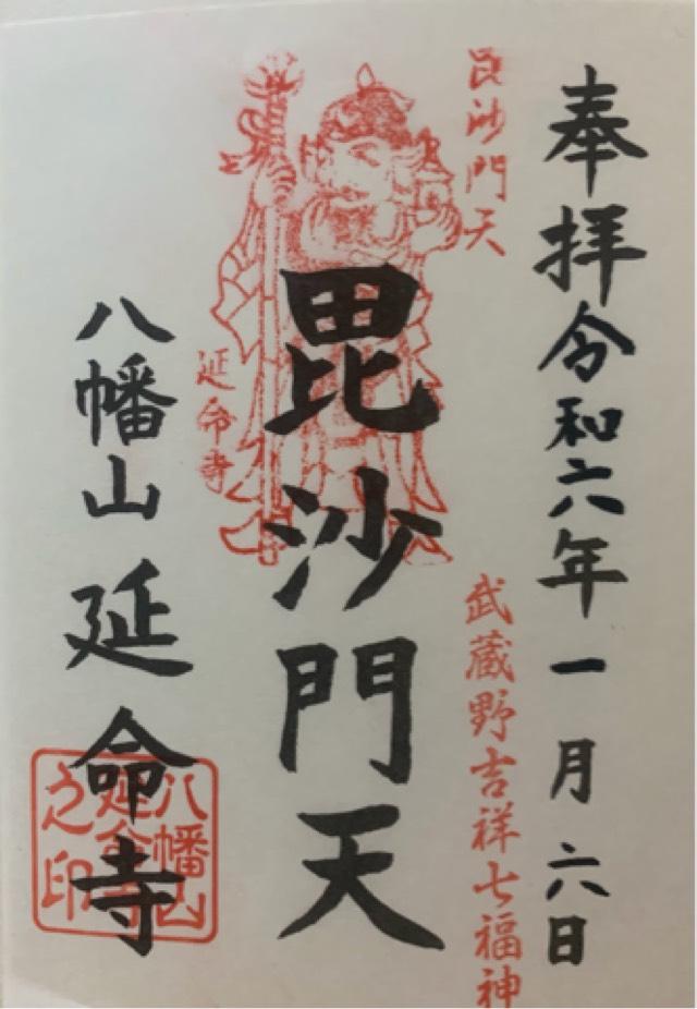 延命寺の御朱印4