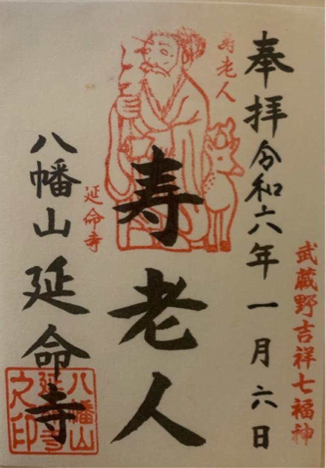 延命寺の御朱印3