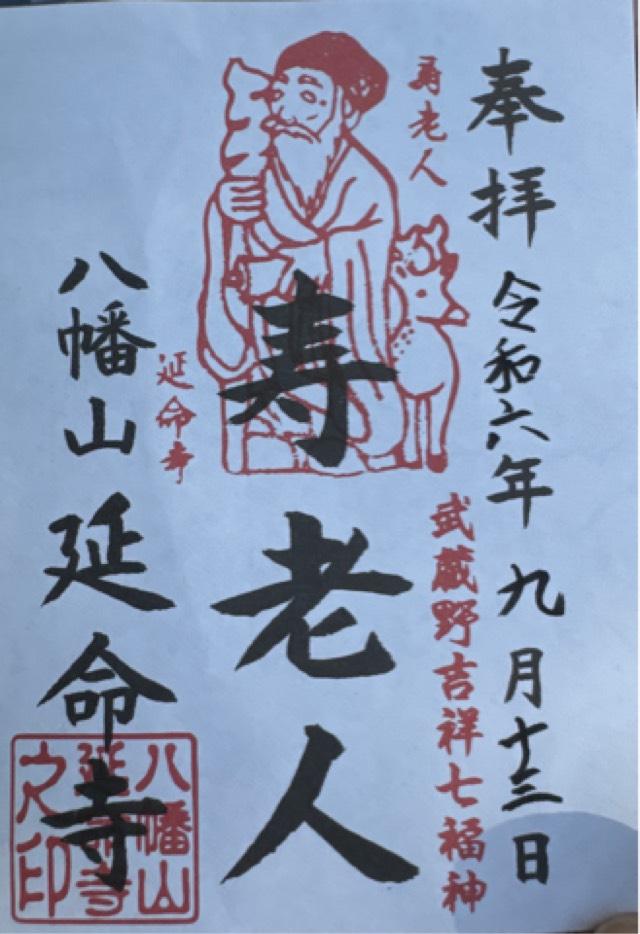 延命寺の御朱印2