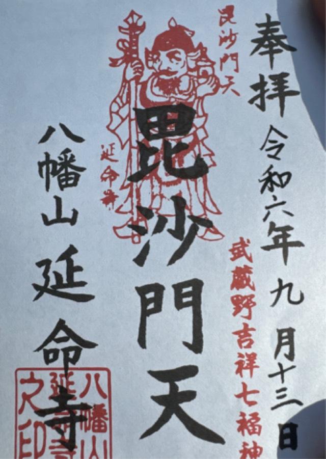 延命寺の御朱印1