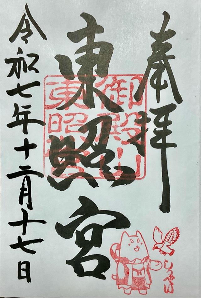 御殿山東照宮(府八幡宮境内社)の御朱印2