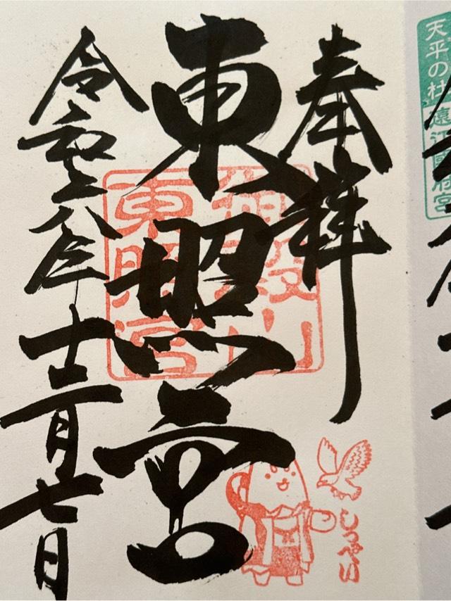 御殿山東照宮(府八幡宮境内社)の御朱印2