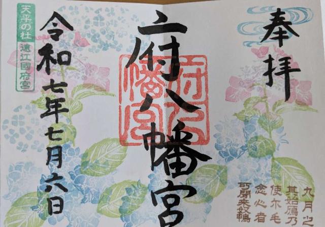 御殿山東照宮(府八幡宮境内社)の御朱印1