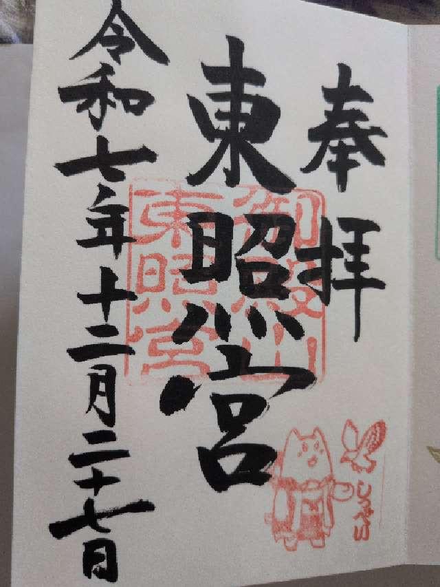 御殿山東照宮(府八幡宮境内社)の御朱印2
