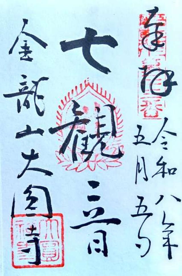 金龍山 大円寺の御朱印1