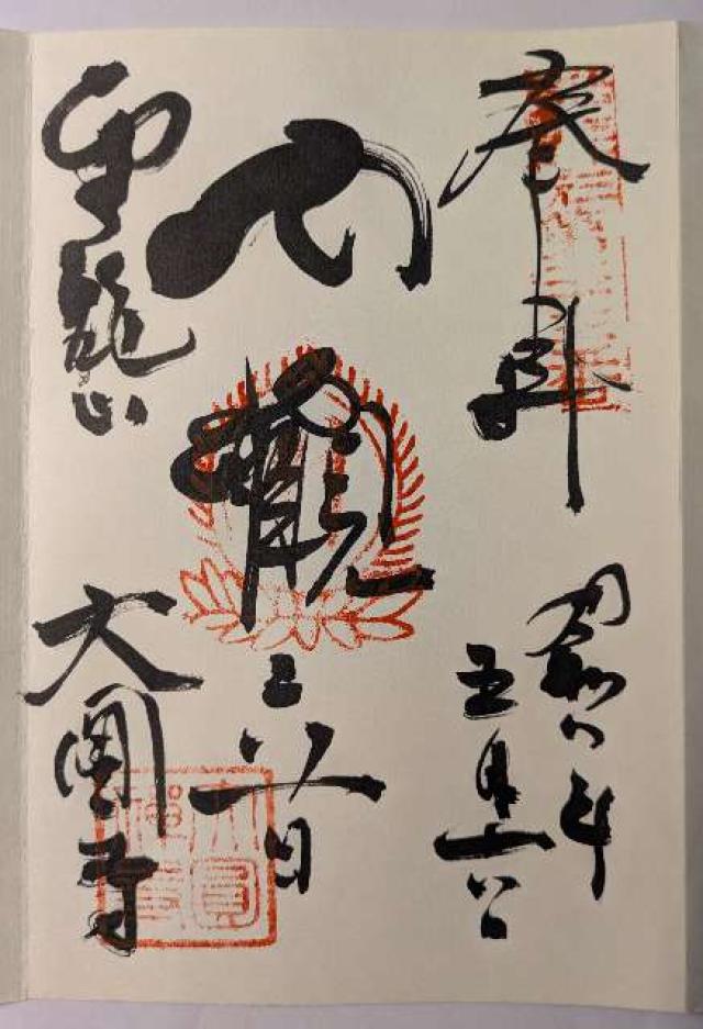 金龍山 大円寺の御朱印1