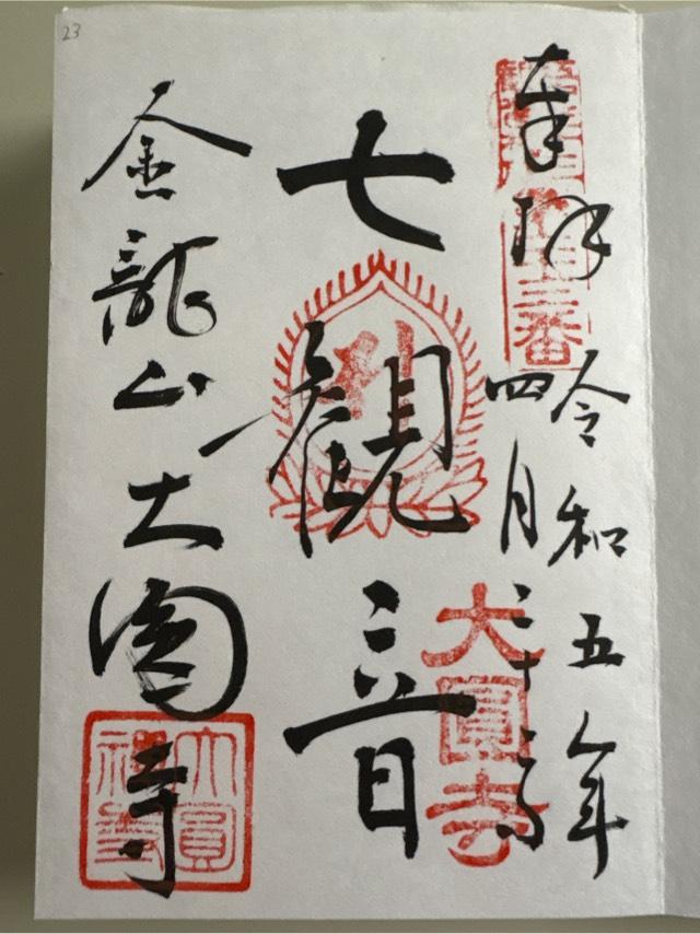 金龍山 大円寺の御朱印6