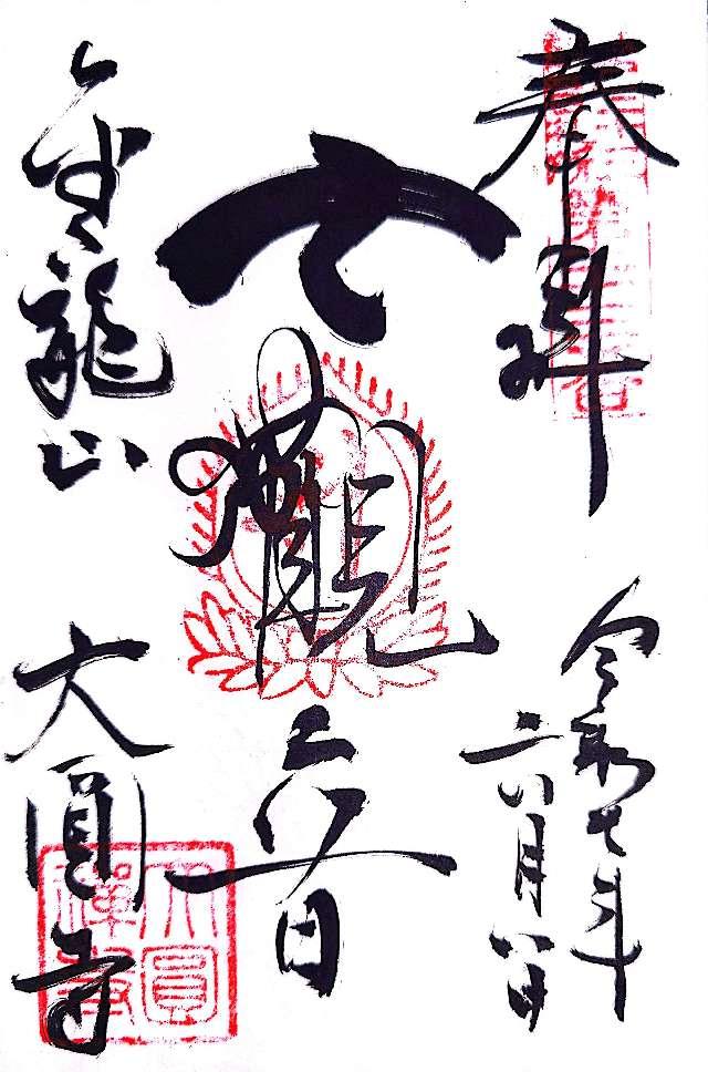 金龍山 大円寺の御朱印1