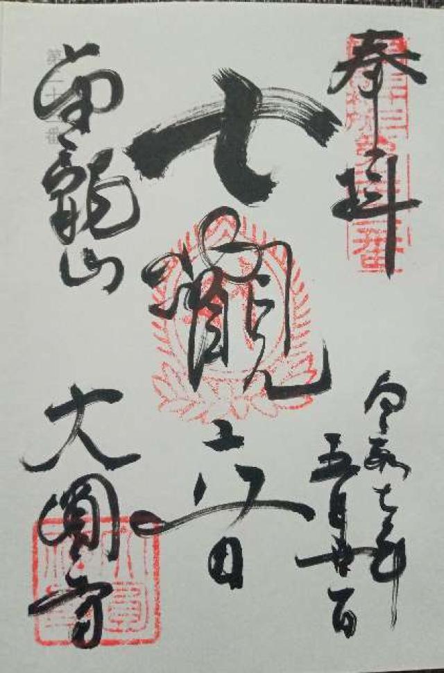 金龍山 大円寺の御朱印2