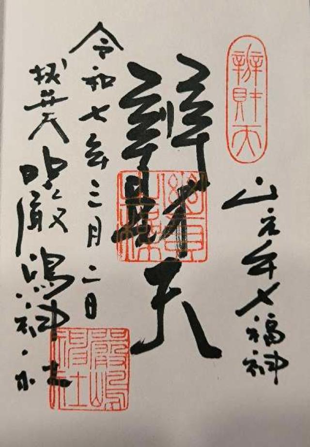 蟠龍寺辯天堂 (江戸最初山手七福神 辯財天)の御朱印1