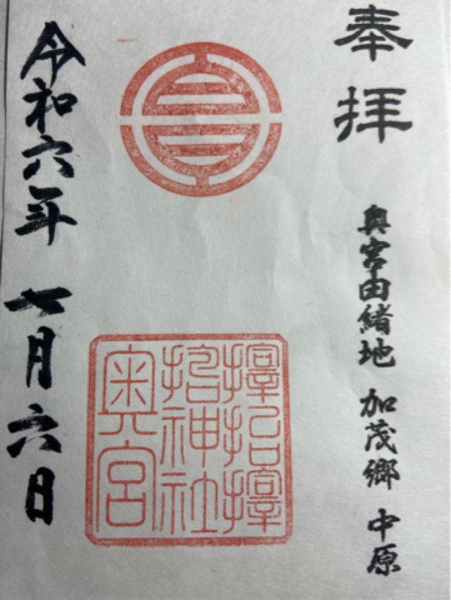サムハラ神社元宮の御朱印1
