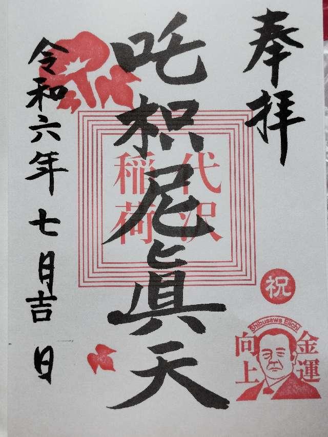 代沢稲荷大明神の御朱印3