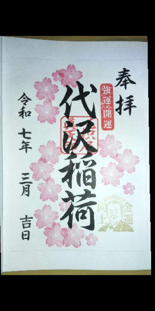 代沢稲荷大明神の御朱印4