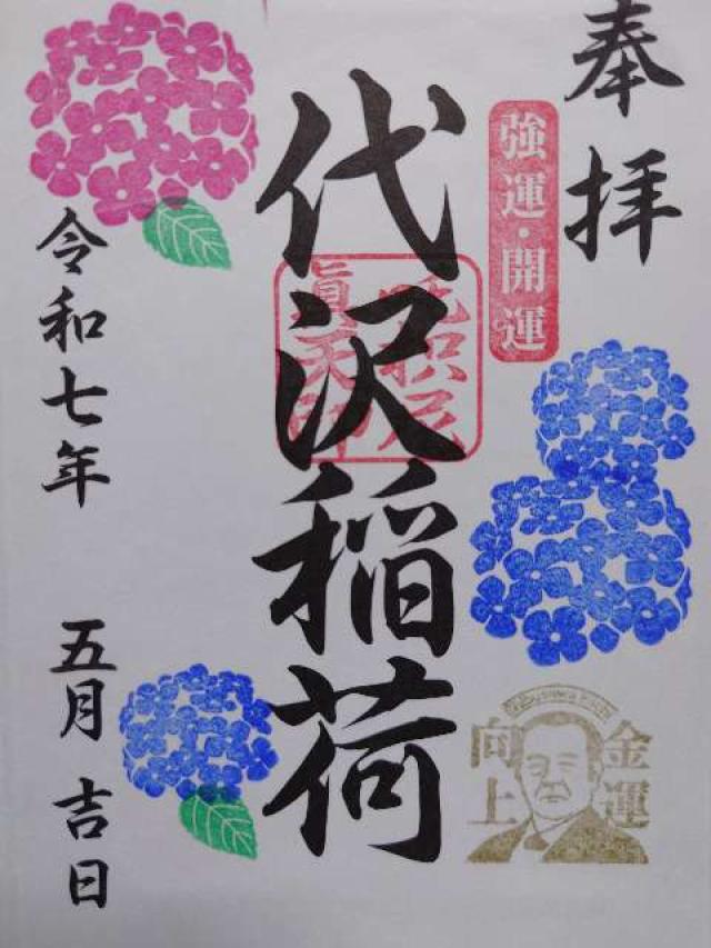 代沢稲荷大明神の御朱印1