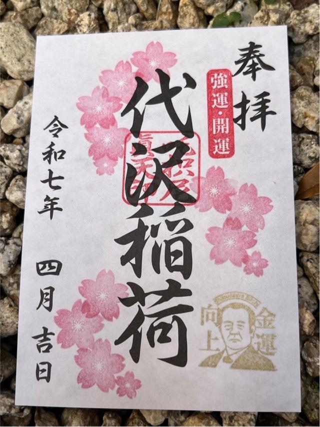 代沢稲荷大明神の御朱印2
