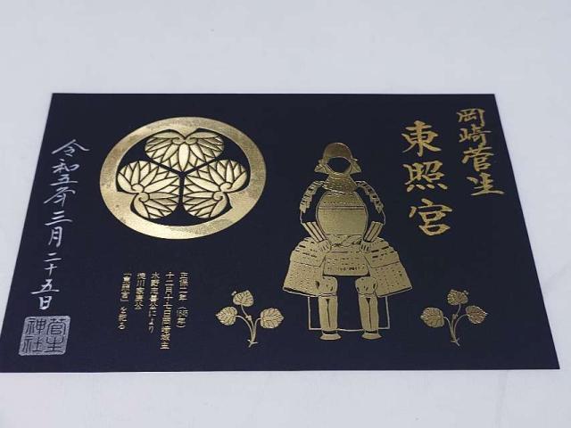 岡崎菅生東照宮（菅生神社合殿）の御朱印3