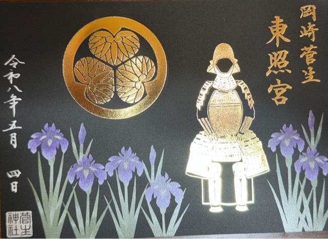 岡崎菅生東照宮（菅生神社合殿）の御朱印1