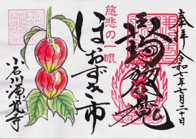 常光山 西向院 源覚寺の御朱印9