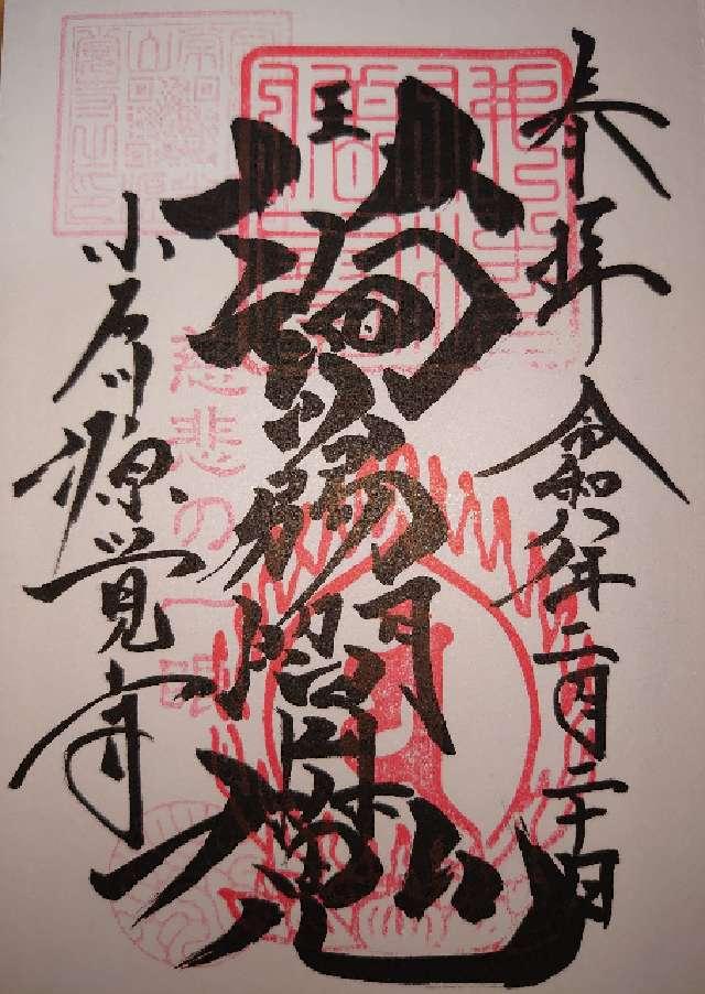 東京都文京区小石川2-23-14 常光山 西向院 源覚寺の御朱印