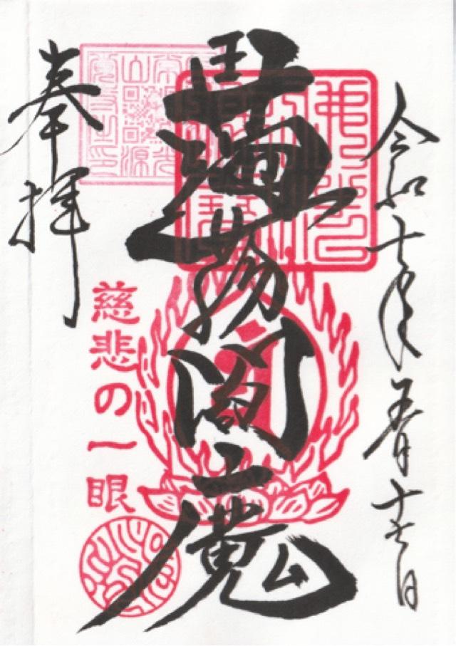 常光山 西向院 源覚寺の御朱印10
