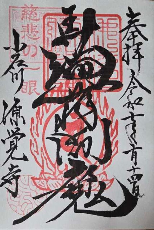 常光山 西向院 源覚寺の御朱印7