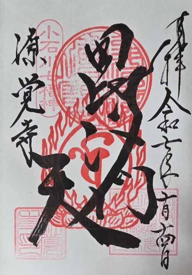 常光山 西向院 源覚寺の御朱印6