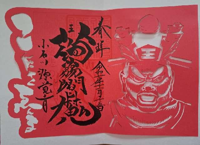 常光山 西向院 源覚寺の御朱印3