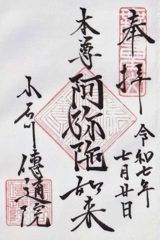 無量山 伝通院の御朱印7