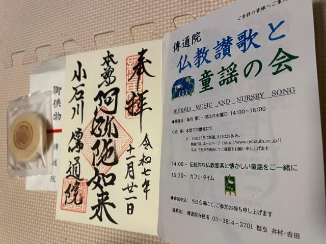 無量山 伝通院の御朱印1