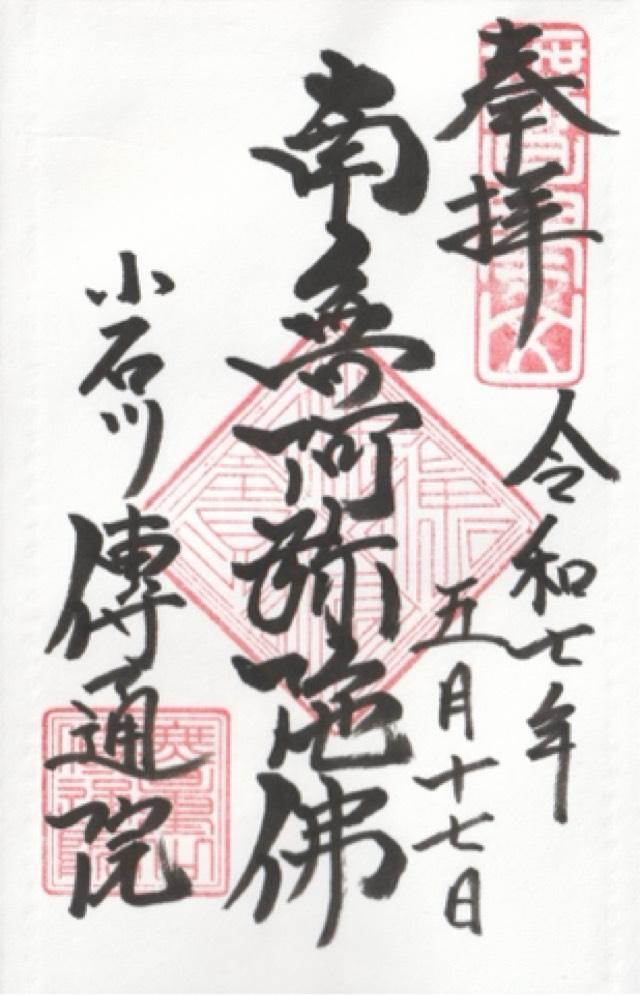 無量山 伝通院の御朱印8