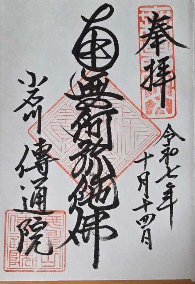 無量山 伝通院の御朱印6