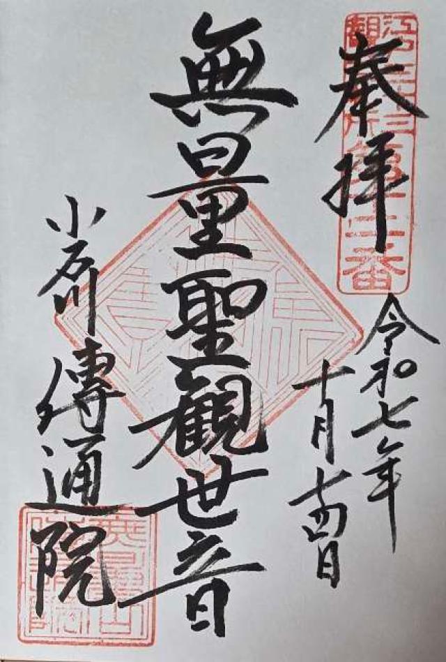 無量山 伝通院の御朱印5