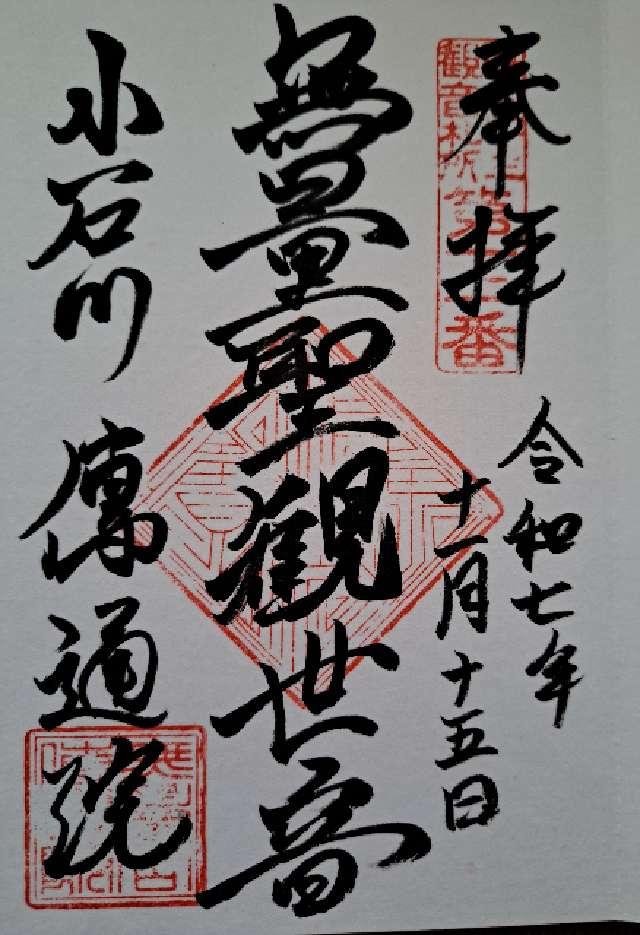 無量山 伝通院の御朱印2