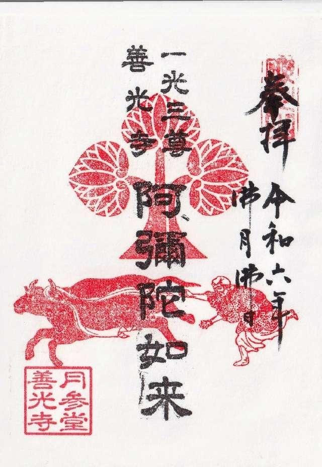 善光寺の御朱印2