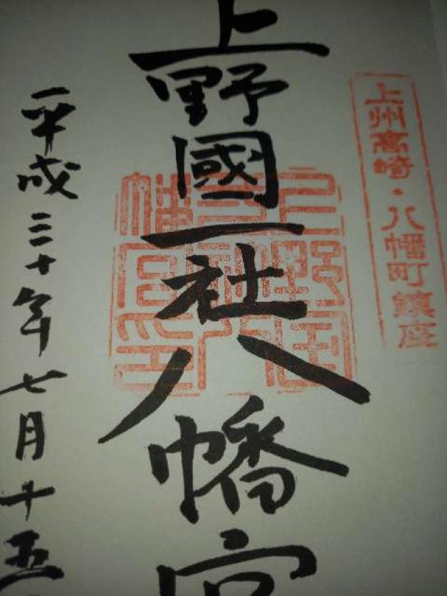 天満宮（上野國一社八幡宮）の御朱印1