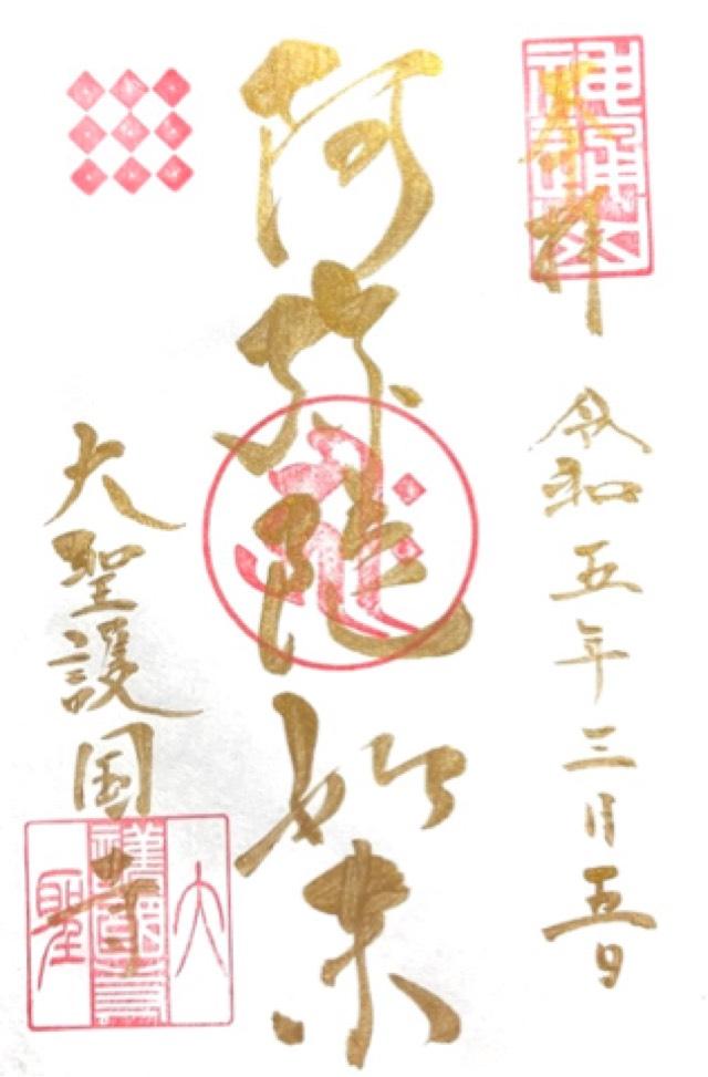 大聖護国寺 阿弥陀堂の御朱印1