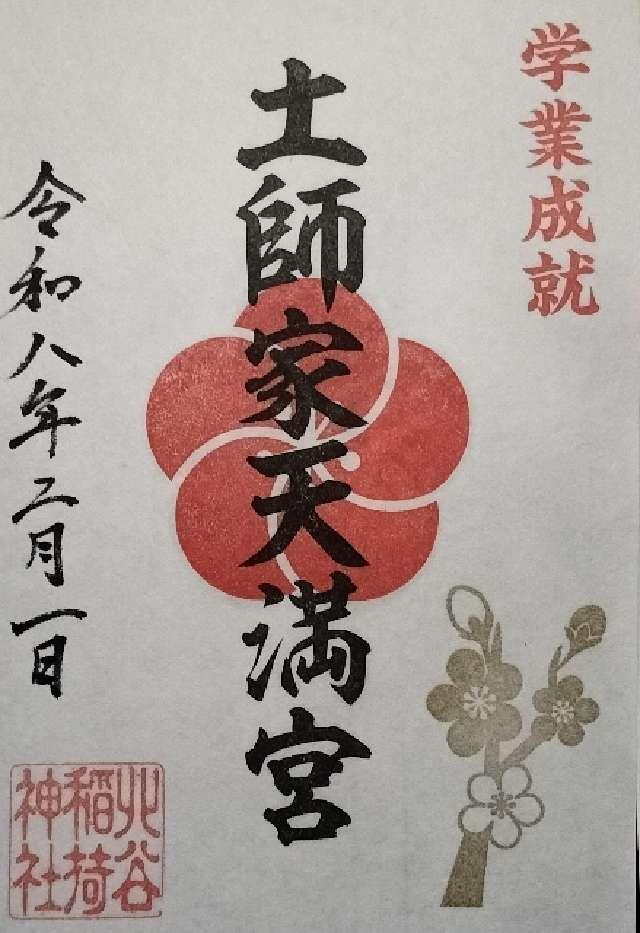 土師家天満宮（北谷稲荷神社境内社）の御朱印1
