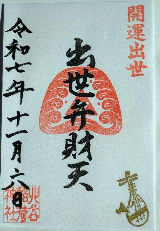 宇田川出世弁財天 （北谷稲荷神社境内社）の御朱印4