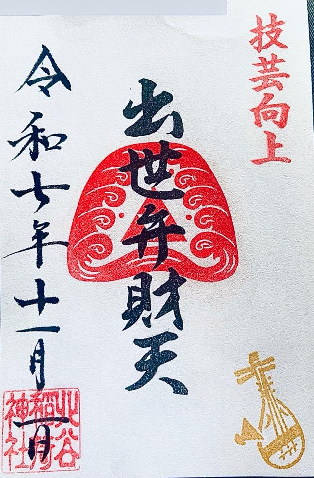 宇田川出世弁財天 （北谷稲荷神社境内社）の御朱印5